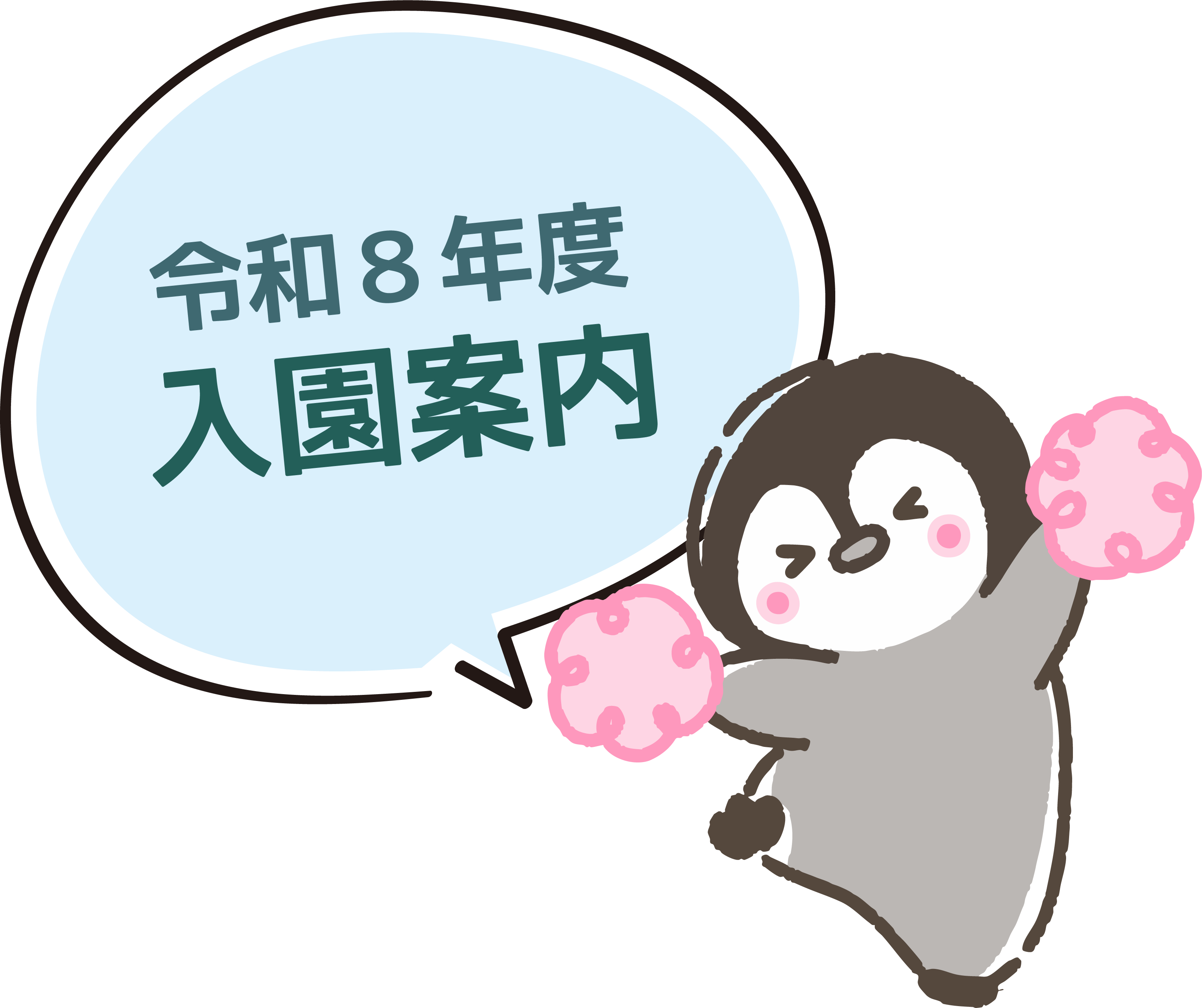 令和8年度入園案内