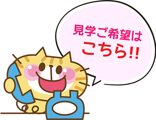 見学申込はこちら