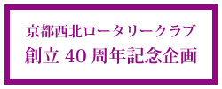 京都西北ロータリークラブ創立40周年記念企画